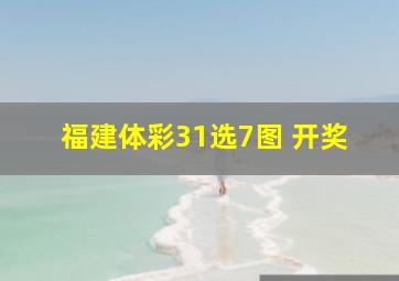 福建体彩31选7图 开奖